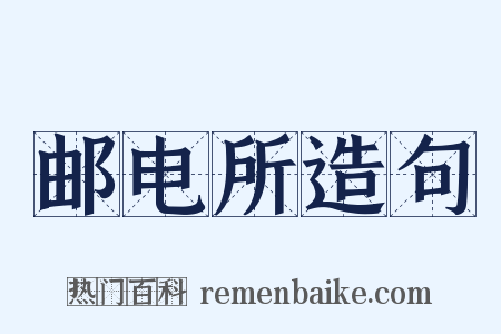 邮电所造句是什么意思的图片